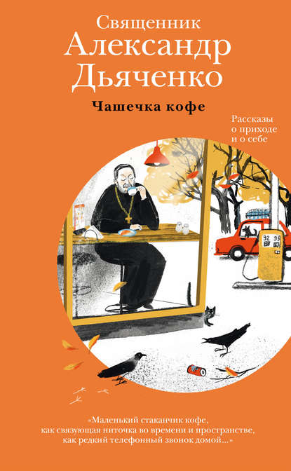 Чашечка кофе. Рассказы о приходе и о себе - священник Александр Дьяченко