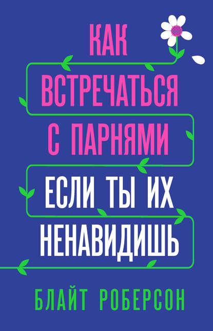 Как встречаться с парнями, если ты их ненавидишь - Блайт Роберсон