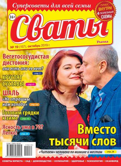 Сваты 19-2019 — Редакция журнала Сваты