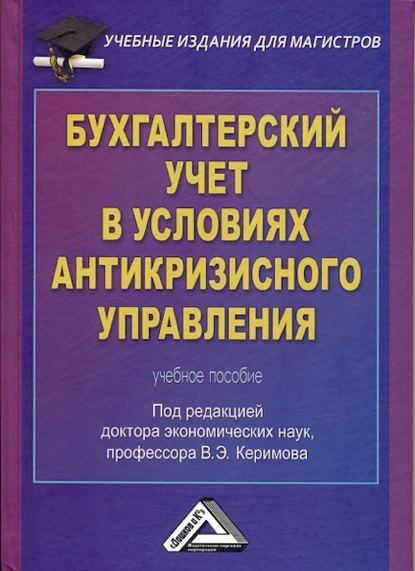 Бухгалтерский учет в условиях антикризисного управления - Коллектив авторов