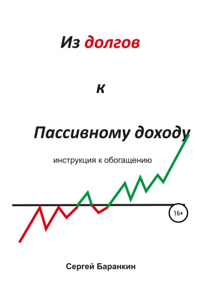 Из долгов к пассивному доходу - Сергей Валентинович Баранкин