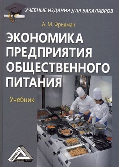 Экономика предприятия общественного питания — А. М. Фридман