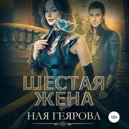 Шестая жена - Ная Геярова