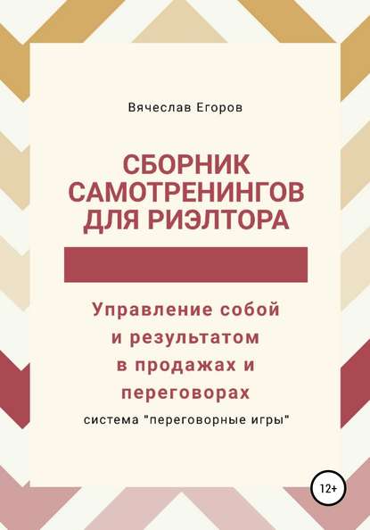 Сборник самотренингов для риэлтора, или Управление собой и результатом в продажах и переговорах — Вячеслав Александрович Егоров