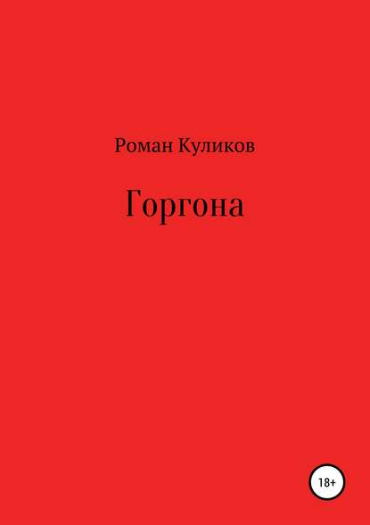 Горгона - Роман Александрович Куликов