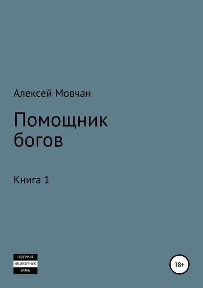 Помощник богов. Книга 1 — Алексей Николаевич Мовчан