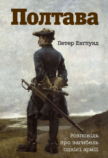 Полтава. Розповідь про загибель однієї армії - Петер Енґлунд