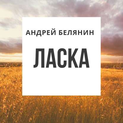 Ласка - Андрей Белянин