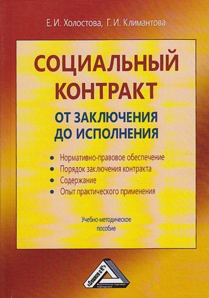 Социальный контракт: от заключения до исполнения - Г. И. Климантова