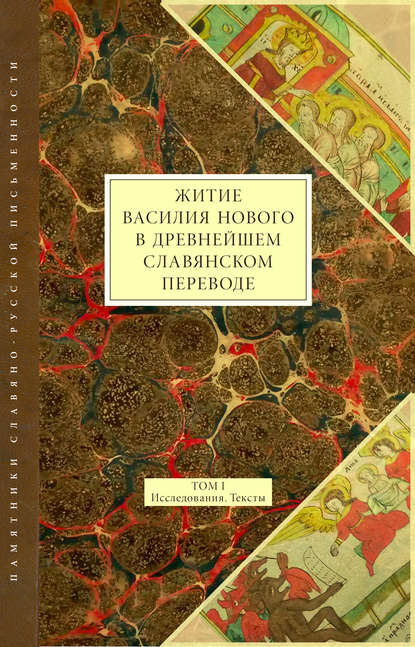 Житие Василия Нового в древнейшем славянском переводе. Том I. Исследования. Тексты - Коллектив авторов