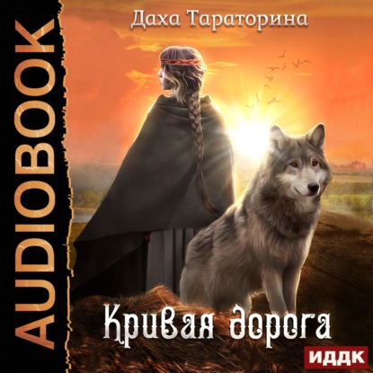 Кривая дорога - Даха Тараторина