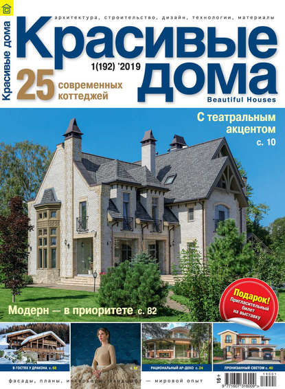 Красивые дома №01 / 2019 — Группа авторов