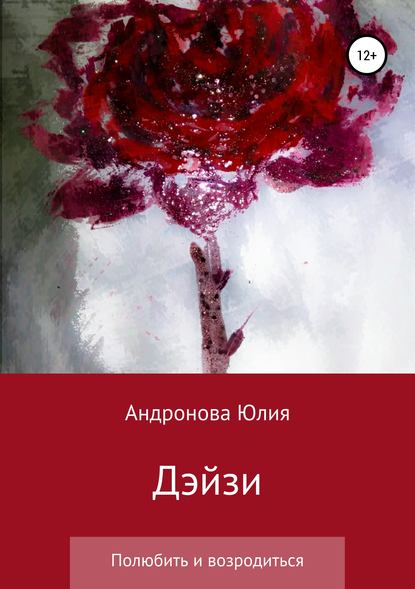 Дэйзи - Юлия Александровна Андронова