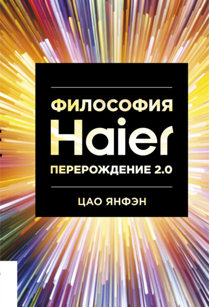 Философия Haier: Перерождение 2.0 - Цао Янфэн