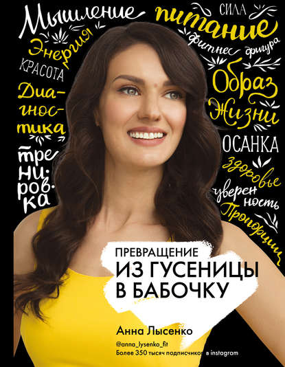 Превращение. Из гусеницы в бабочку — Анна Лысенко