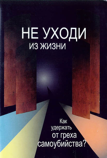 Не уходи из жизни. Как удержать от греха самоубийства? — инок Максим (Смирнов)