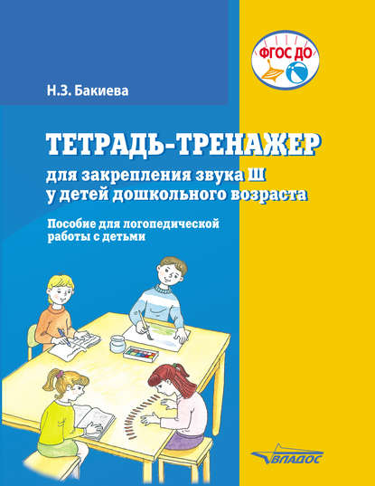 Тетрадь-тренажер для закрепления звука Ш у детей дошкольного возраста - Н. З. Бакиева