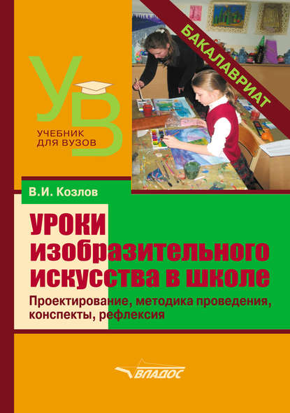 Уроки изобразительного искусства в школе. Проектирование, методика поведения, конспекты, рефлексия - В. И. Козлов