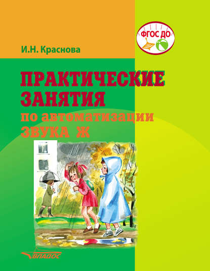 Практические занятия по автоматизации звука Ж - И. Н. Краснова