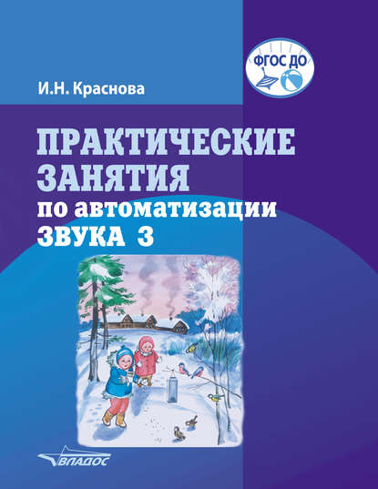 Практические занятия по автоматизации звука З - И. Н. Краснова