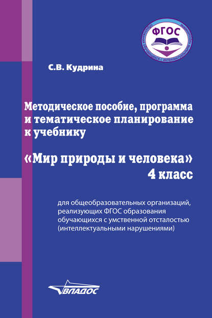 Методическое пособие, программа и тематическое планирование к учебнику «Мир природы и человека». 4 класс — С. В. Кудрина