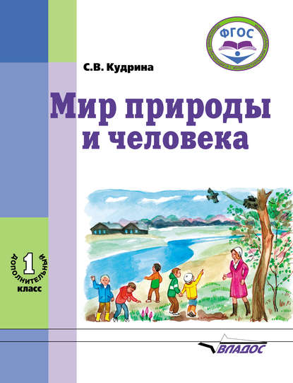 Мир природы и человека. 1 дополнительный класс — С. В. Кудрина