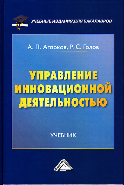 Управление инновационной деятельностью - Р. С. Голов