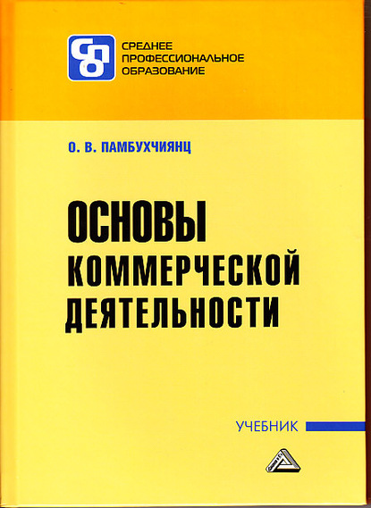 Основы коммерческой деятельности — О. В. Памбухчиянц