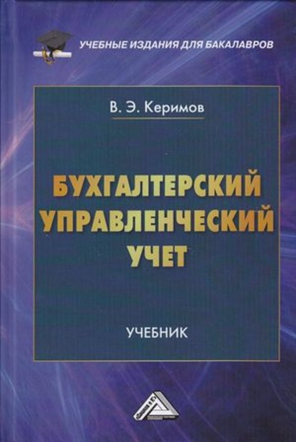 Бухгалтерский управленческий учет - Вагиф Керимов