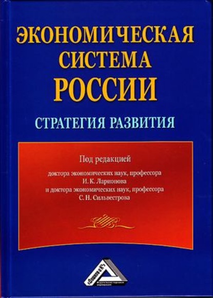 Экономическая система России: стратегия развития - Коллектив авторов