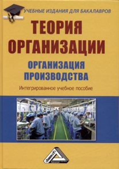 Теория организации. Организация производства - Коллектив авторов