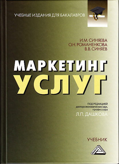 Маркетинг услуг — В. В. Синяев