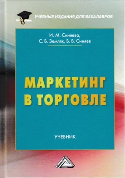 Маркетинг в торговле - С. В. Земляк