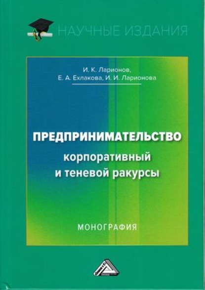 Предпринимательство. Корпоративный и теневой ракурсы - Игорь Ларионов