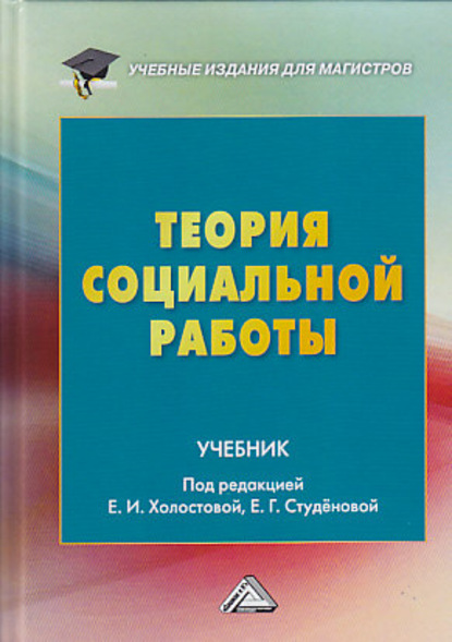 Теория социальной работы — Коллектив авторов