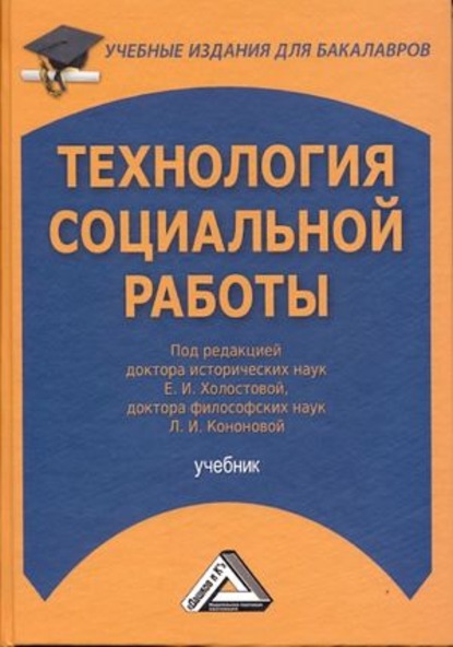 Технология социальной работы - Коллектив авторов