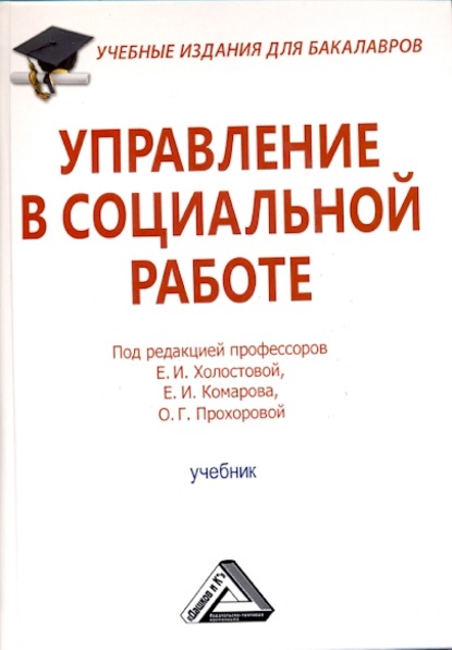 Управление в социальной работе - Коллектив авторов