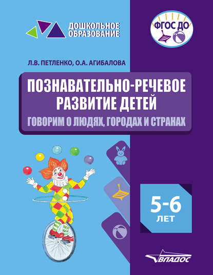 Познавательно-речевое развитие детей. 5-6 лет. Говорим о людях, городах и странах — Л. В. Петленко