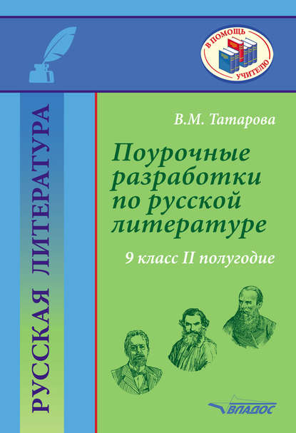 Поурочные разработки по русской литературе. 9 класс. II полугодие - В. М. Татарова