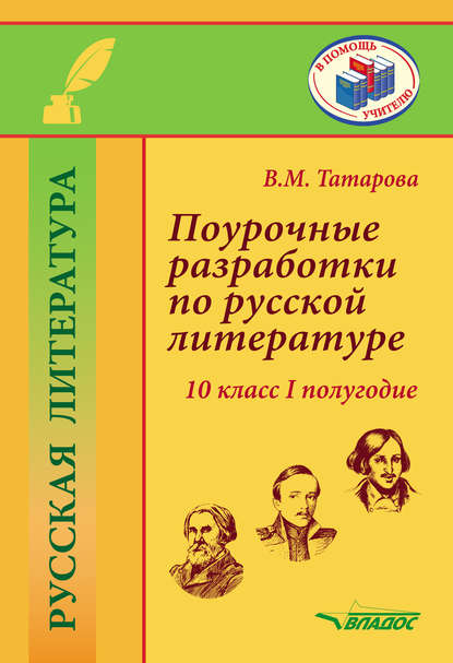 Поурочные разработки по русской литературе. 10 класс. I полугодие - В. М. Татарова