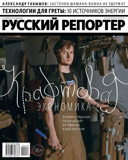 Русский Репортер 19-2019 - Редакция журнала Русский Репортер