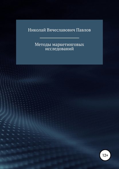 Методы маркетинговых исследований - Николай Вячеславович Павлов