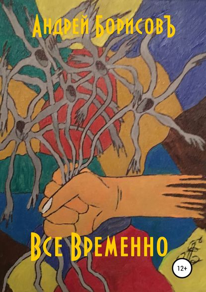 Все временно - Андрей Борисовъ