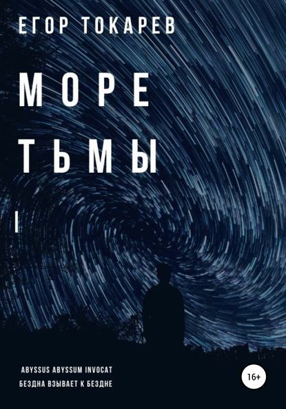 Море тьмы - Егор Александрович Токарев