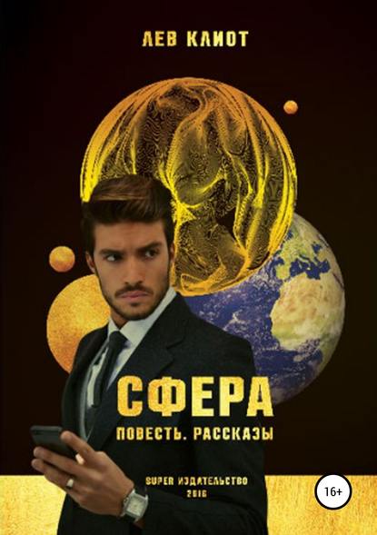 Сфера. Сборник - Лев Клиот