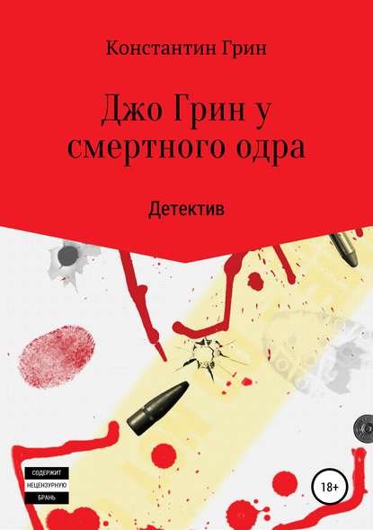 Джо Грин у смертного одра - Константин Грин