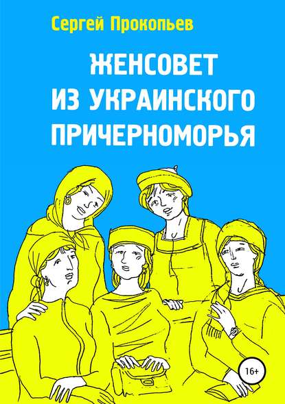 Женсовет из украинского Причерноморья - Сергей Николаевич Прокопьев