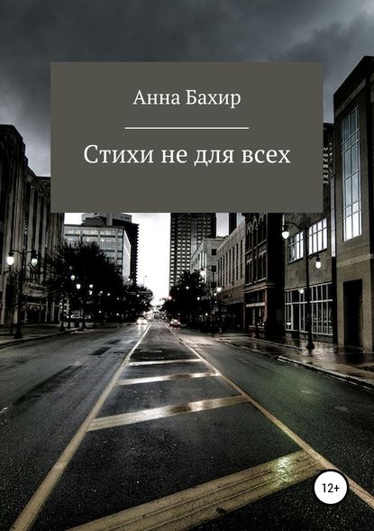 Стихи не для всех - Анна Юрьевна Бахир