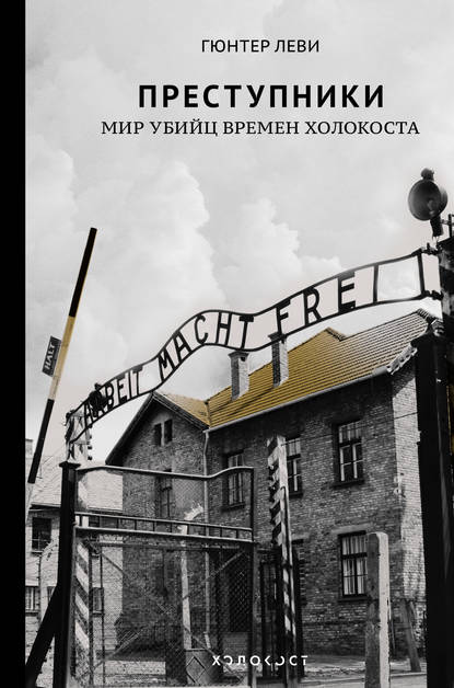 Преступники. Мир убийц времен Холокоста — Гюнтер Леви