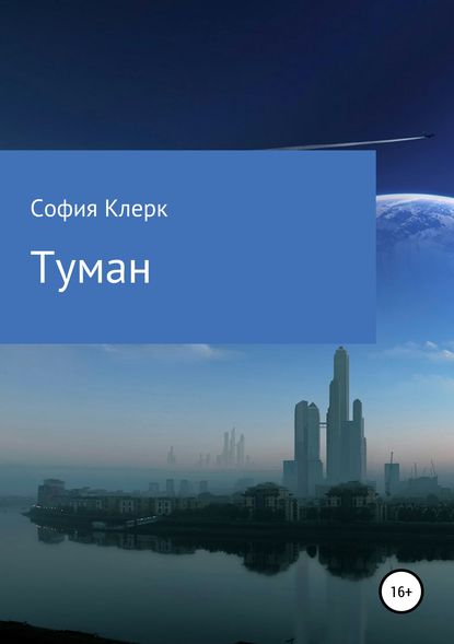 Туман - София Клерк